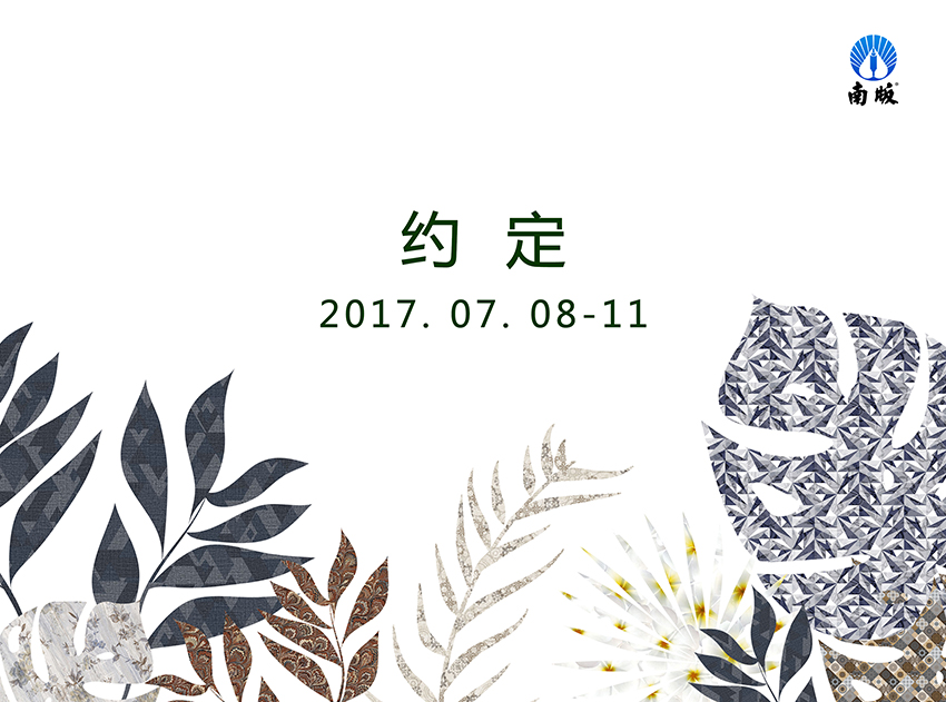 2017.07.08-11南版約定您