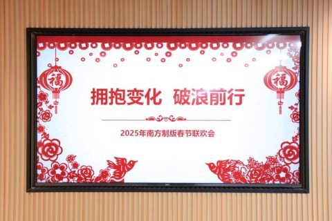 擁抱變化 破浪前行——2025年春節(jié)聯(lián)歡會精彩回顧